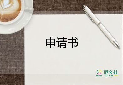 申請(qǐng)編輯的申請(qǐng)書最新6篇