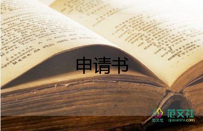 最新關(guān)于個人貸款申請書參考范文3篇