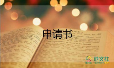 有關(guān)住校申請(qǐng)書通用范文3篇