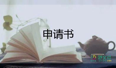 申請新員工的申請書模板6篇