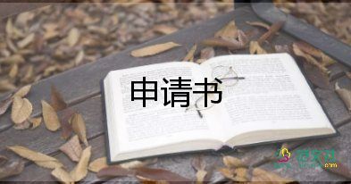 中止審理的申請(qǐng)書(shū)5篇