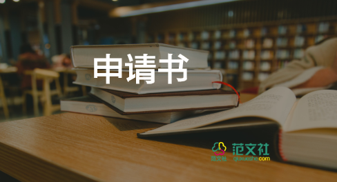 退學(xué)申請書格式范文5篇