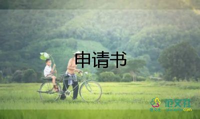 轉(zhuǎn)預備黨員的申請書7篇