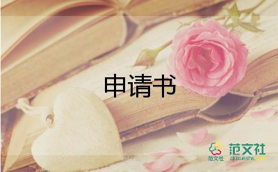 有關(guān)員工崗位調(diào)動申請書通用范文4篇