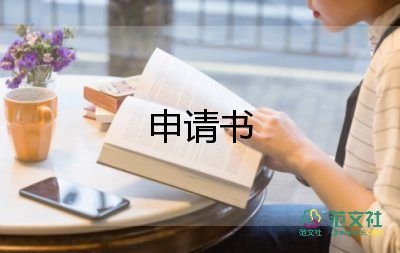 大一新生申請(qǐng)書7篇