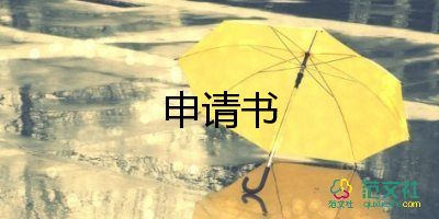 代高三班申請(qǐng)書6篇