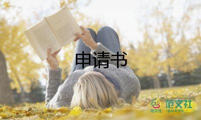 辦走讀申請(qǐng)書(shū)范文5篇