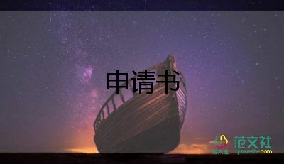 開貧困證明申請(qǐng)書通用7篇