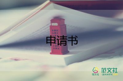 申請(qǐng)開衛(wèi)生室的申請(qǐng)書5篇