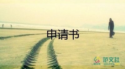 初中入團(tuán)申請(qǐng)書(shū)范文800字7篇