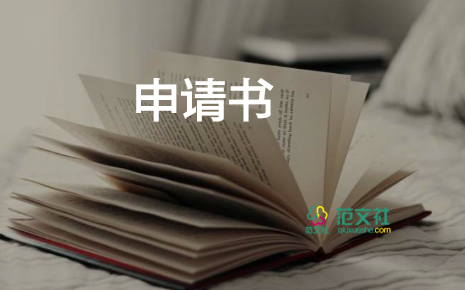 申請房租減免申請書優(yōu)秀8篇