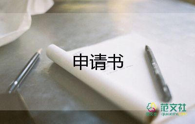 學(xué)生扶貧申請書8篇