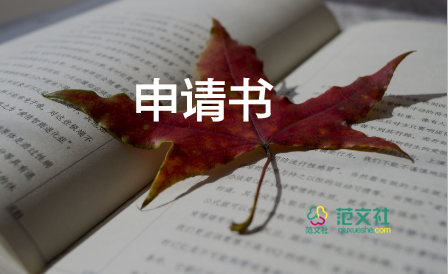 申請(qǐng)入保險(xiǎn)申請(qǐng)書參考7篇