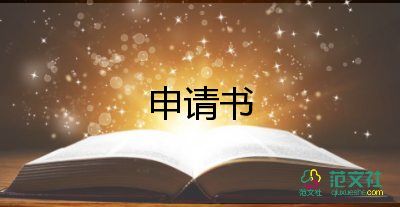 學(xué)校讓交入黨申請(qǐng)書(shū)5篇