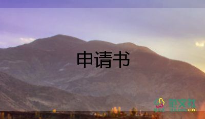 貧困生申請(qǐng)書(shū)高中生8篇