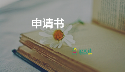 區(qū)隊(duì)長(zhǎng)申請(qǐng)書(shū)范文5篇