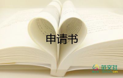 申請(qǐng)入攝影協(xié)會(huì)申請(qǐng)書(shū)7篇