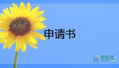 優(yōu)秀學生獎學金申請書3000字3篇