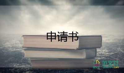 廚師證申請(qǐng)書(shū)7篇