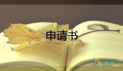 申請申請調(diào)崗申請書通用5篇