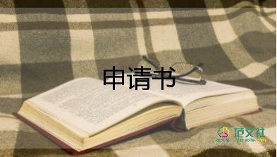 大四生入黨申請(qǐng)書(shū)范文6篇