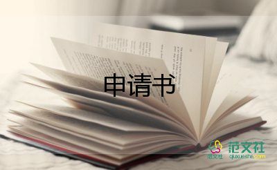 黨員申請申請書范文5篇