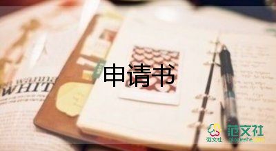 申請(qǐng)遷戶口申請(qǐng)書參考6篇