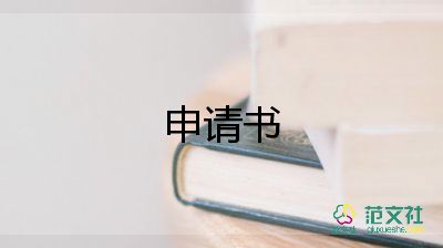 通用關(guān)于宅基地申請書范文5篇