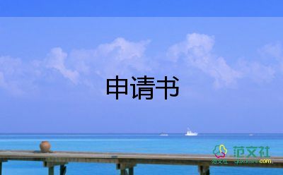 員工轉(zhuǎn)正申請書簡潔版5篇