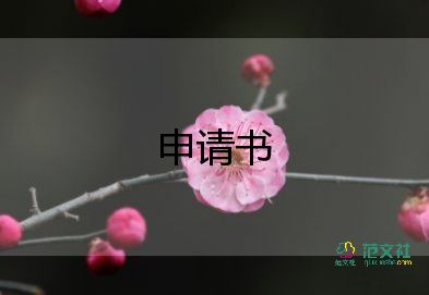 基本申請(qǐng)書(shū)7篇