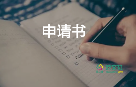 高中貧困學(xué)生申請書5篇