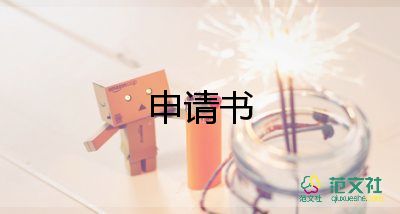 法協(xié)會(huì)申請(qǐng)書(shū)通用7篇