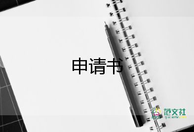 家暴申請書模板范文推薦5篇