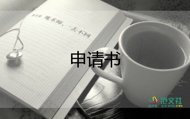 關(guān)于加入學(xué)生會申請書學(xué)生參考范文3篇