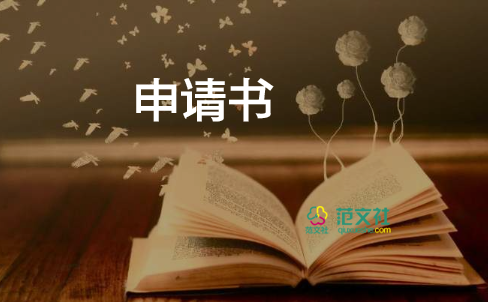 選村干部的申請(qǐng)書優(yōu)質(zhì)5篇