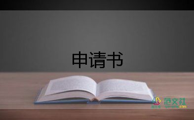 續(xù)簽勞動(dòng)合申請(qǐng)書8篇