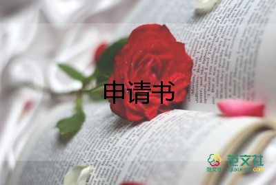 新員工試用期轉(zhuǎn)正申請表5篇