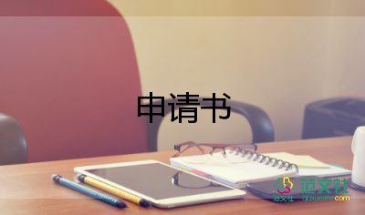 申請(qǐng)扶貧房的申請(qǐng)書(shū)范文6篇