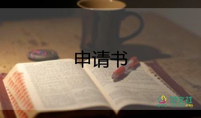 獎(jiǎng)學(xué)金得申請(qǐng)書(shū)8篇