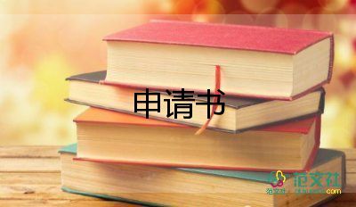 家庭認定申請申請書8篇