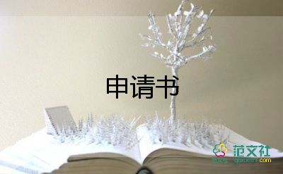 家暴撤銷申請書優(yōu)秀6篇