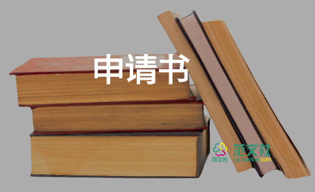 讀大學(xué)申請(qǐng)書(shū)格式范文模板5篇