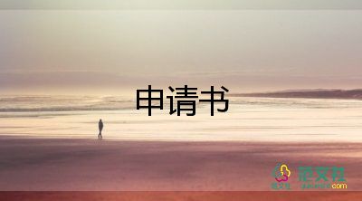 申請(qǐng)書會(huì)計(jì)崗位的申請(qǐng)書5篇