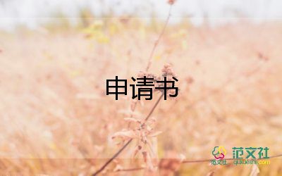 國(guó)家助學(xué)金的個(gè)人申請(qǐng)書(shū)8篇