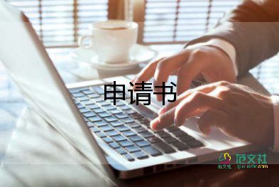 申請(qǐng)開公司的申請(qǐng)書精選6篇