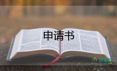 缺入黨申請(qǐng)書和轉(zhuǎn)正申請(qǐng)書參考5篇