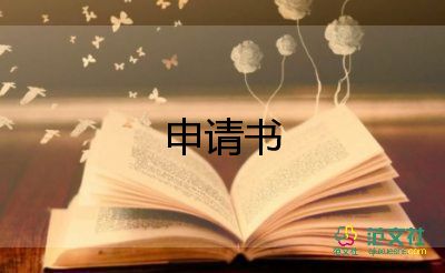 申請勵志獎學(xué)金申請書800字5篇