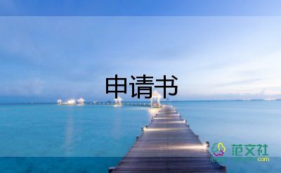 初一入團(tuán)申請書800字左右最新5篇