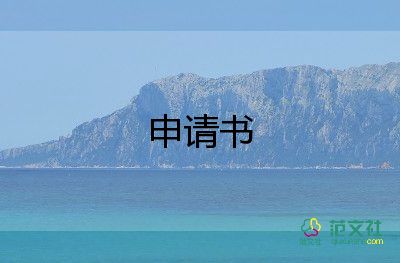 校體育部申請書通用5篇