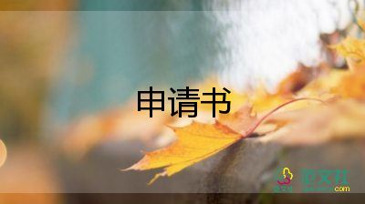 最新優(yōu)選關(guān)于高一學(xué)生入團(tuán)申請(qǐng)書(shū)范文5篇